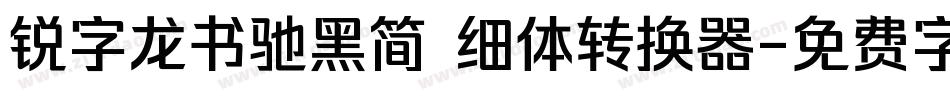 锐字龙书驰黑简 细体转换器字体转换